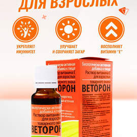 Веторон Р-р витамина Е для взрослых д/приема внутрь фл., 20 мл