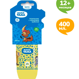 МАМА ТАМА Поильник с силиконовой трубочкой 12мес + 400мл желтый МТ/011