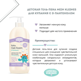 Mein Kleines Гель-пена для купания с D-пантенолом 500 мл