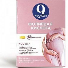 9 месяцев Фолиевая кислота таб п/п/о 0,4мг N30